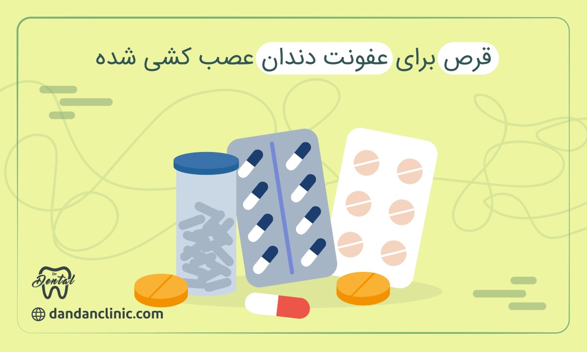 قرص برای عفونت دندان عصب کشی شده