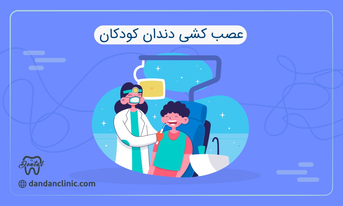 عصب کشی دندان کودکان