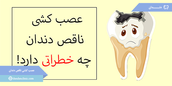 عصب کشی ناقص دندان