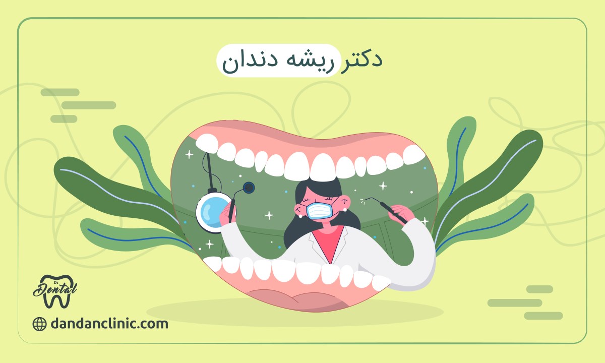 دکتر ریشه دندان