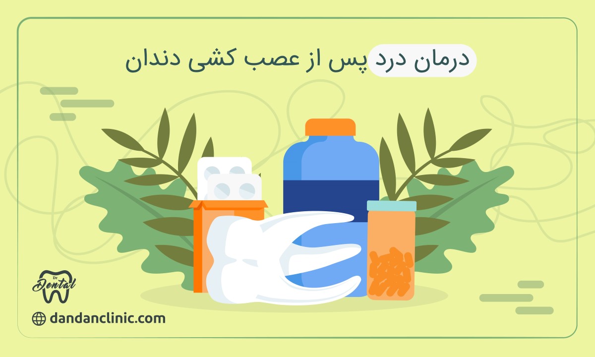 درمان درد پس از عصب کشی دندان