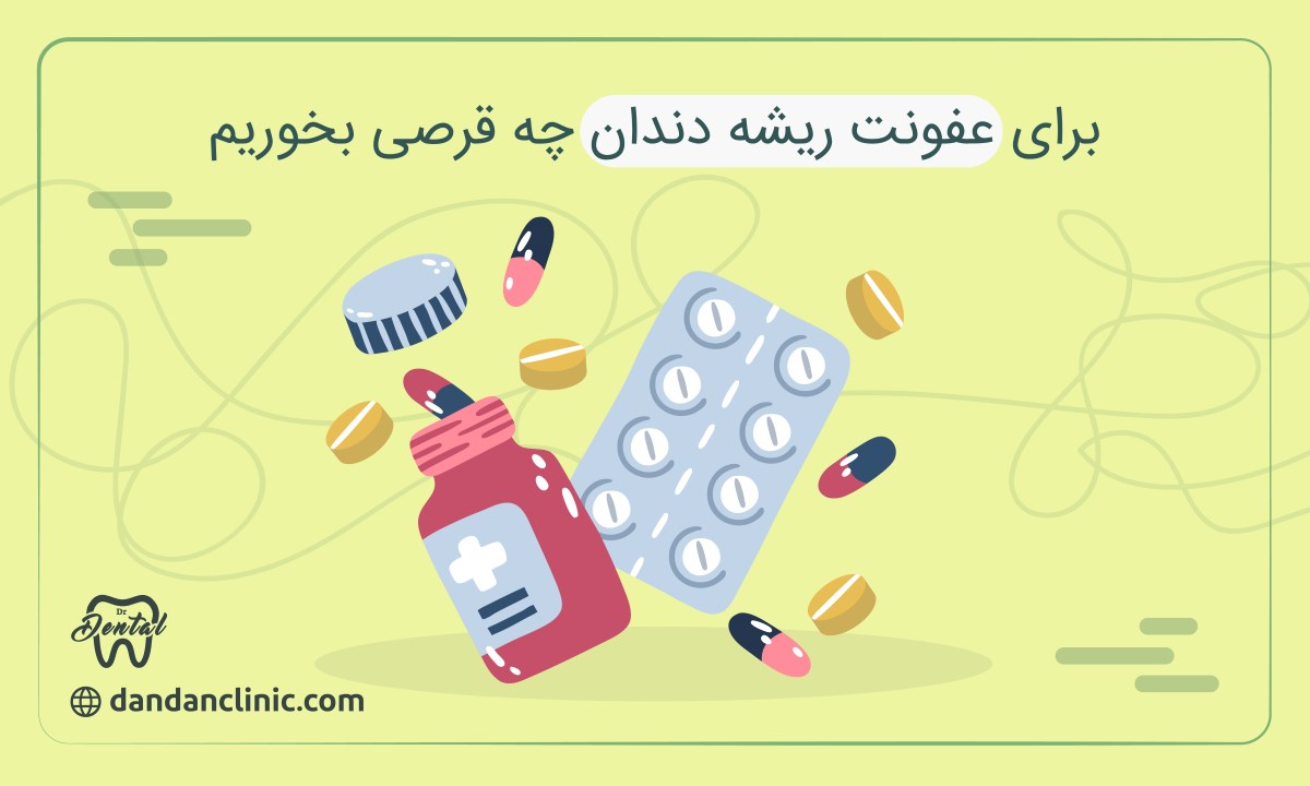 برای عفونت ریشه دندان چه قرصی بخوریم 