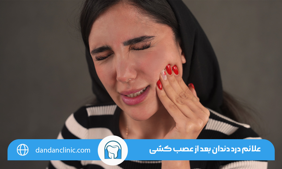 علت درد دندان پر شده و عصب کشی شده 